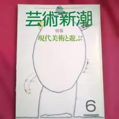 芸術新潮 1985年6月号 現代美術と遊ぶ
