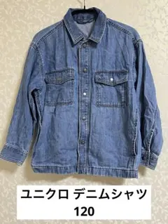 ユニクロ デニムシャツ 120