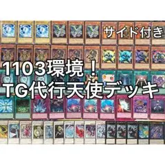 1103環境 TG 代行 天使 デッキ ゲートボール 遊戯王 1103環境 TG 代行 天使 デッキ ゲートボール 遊戯王 a - メルカリ