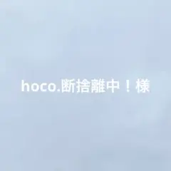 専用出品　hoco.断捨離中！様