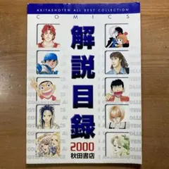 解説目録　2000 秋田書店