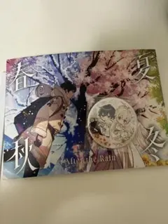After the Rain 春夏秋冬 CD 新品　アニメイト特典缶バッチジ付