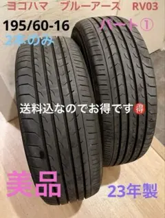 ひ*ん様 ヨコハマタイヤの夏タイヤ、ブルーアースES32の2本セットです