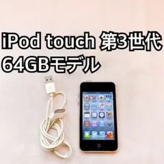 2026年最新】ipod touch 第3世代 64gbの人気アイテム - メルカリ