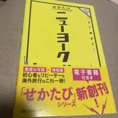 せかたび ニューヨーク JTBパブリッシング
