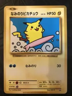 旧裏 ポケモンカード なみのりピカチュウ 旧裏面 プロモ コロコロ