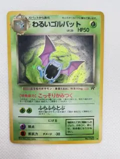 わるいゴルバット 旧裏 ★ 第4弾拡張パック ロケット団