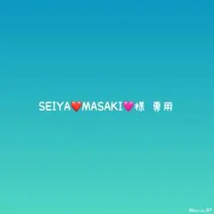 SEIYA♥MASAKI♥様 専用