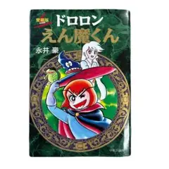 レア・初版】ドロロン えん魔くん （新装版） 第1巻 永井豪