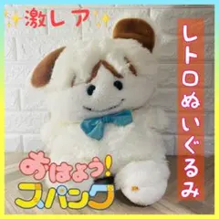 4s68 希少 美品 おはようスパンク ぬいぐるみ - メルカリ