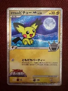 ギザみみピチューm LV.30 HP30 雷タイプ ポケモンカード 映画プロモ