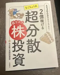 超分散低リスク株投資