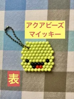 アクアビーズ　まいぜんシスターズ　マイッキー　キーホルダー