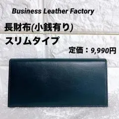 【新品】ビジネスレザーファクトリー長財布 小銭入れあり 牛本革 男女兼用 薄い