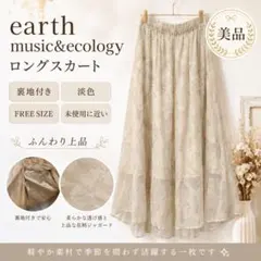 earth music&ecology ロングスカート 裏地付き 淡色 美品のサムネイル