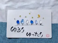 筆文字シーグラスアート〜ゆるり　ゆったり〜