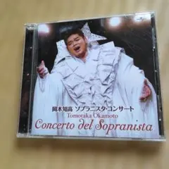 岡本知高 ソプラニスタ・コンサート CD