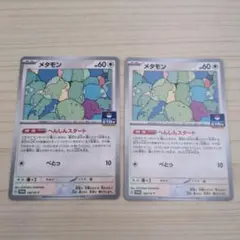 メタモン ジムプロモ