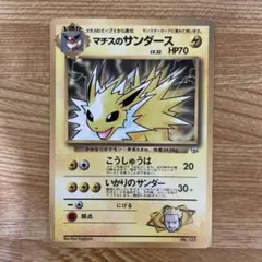 マチスのサンダース HP70 ポケモンカード