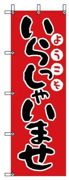 のぼり旗　いらっしゃいませ　¥895