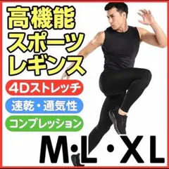 【スポーツタイツ】メンズ　インナー　ランニング　レギンス　Lブラック