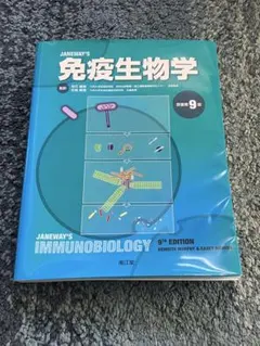 JANEWAY'S免疫生物学 原書第9版　IMMUNOBIOLOGY 南江堂