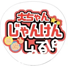 ジャニーズ　ファンサ　うちわ文字　なにわ男子　西畑大吾　大ちゃん　じゃんけんして