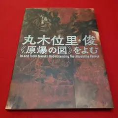 【丸木位里】真筆　色紙　浅間山　　原爆の図　色紙のみ パフォーマンス 白神ももこ『やまんば、かい。』 8月6日（水