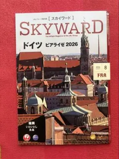 JALスカイワード2026年8月号 ドイツ ビアライゼ・福岡 糸島