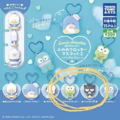 はぴだんぶいふわわフロッキーマスコット2 セット