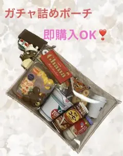 ガチャ　詰め合わせ　ポーチ　食品