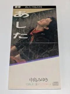 中島みゆき/あした