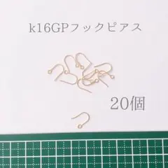 K１６GP ゴールド フックピアス  ２０個セット （１０ペア）