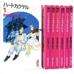 2025年最新】ハートカクテル全巻の人気アイテム - メルカリ