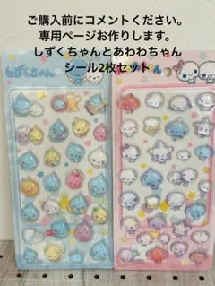 24時間以内発送！！シール2枚セット　しずくちゃん、あわわちゃん　残り7セット