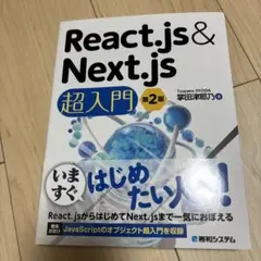 React.js&Next.js超入門