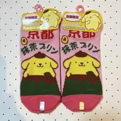 サンリオ　ポムポムプリン　ご当地　靴下 ソックス　2足 京都限定　抹茶プリン