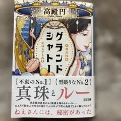 グランドシャトー