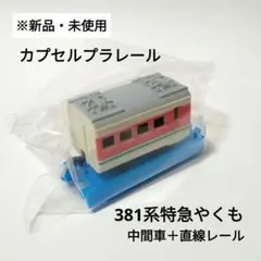 カプセルプラレール「381系特急やくも（中間車）＋直線レール」