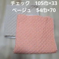 キルティング生地セット ベージュ＆チェック