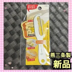 【新品・未使用】アルミバターピーラーナイフ 燕三条 日本製