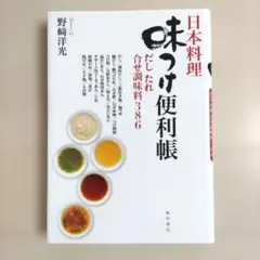 日本料理味つけ便利帳 野崎洋光