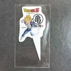 丸亀製麺 ドラゴンボールZ ベジータ ピック