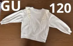 GU アイボリー フリル付き トレーナー 女の子 裏起毛120
