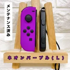 《純正》スイッチSwitch ジョイコンJoy-Con (Ｌ)ネオンパープル《2