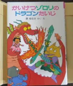 かいけつゾロリのドラゴンたいじ
