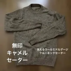 無印　洗えるウールミドルゲージ　クルーネックセーター S キャメル