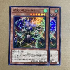 遊戯王OCG 燿聖の風詩レギナ スーパーレア 2枚セット