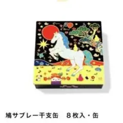 2026年最新】鳩サブレ 干支の人気アイテム - メルカリ