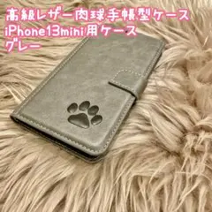 【高級レザー肉球手帳型ケース】iPhone13mini用ケース　グレー　新品